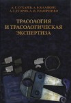 Трасология и трасологическая экспертиза